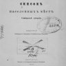 Симбирская губерния. Список населенных мест 1859 (1897)