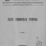 Перепись населения Российской Империи 1897. т. 39 Симбирская губернiя (1904)